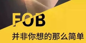 關(guān)于FOB價(jià)格、無(wú)單放貨風(fēng)險(xiǎn)與國(guó)內(nèi)貿(mào)易代理的全面解析